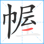 幄笔顺分解图片10