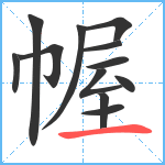 幄笔顺分解图片12