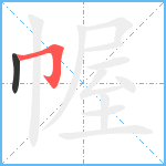 幄笔顺分解图片2