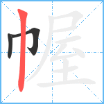 幄笔顺分解图片3