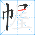 幄笔顺分解图片5