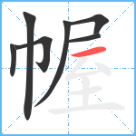 幄笔顺分解图片7