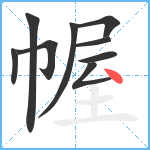 幄笔顺分解图片9