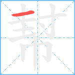 幇笔顺分解图片1