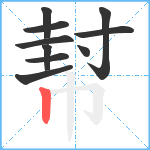 幇笔顺分解图片10