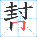 幇笔顺分解图片11