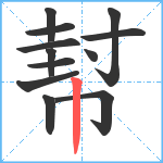 幇笔顺分解图片12