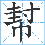 幇笔顺分解图片13