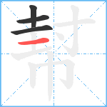 幇笔顺分解图片4