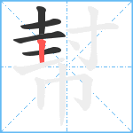 幇笔顺分解图片5