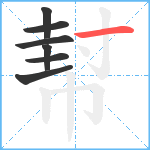 幇笔顺分解图片7