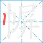 幈笔顺分解图片1