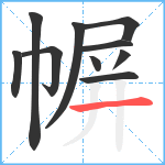 幈笔顺分解图片10