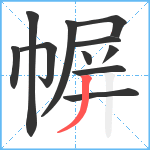 幈笔顺分解图片11