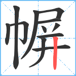 幈笔顺分解图片12