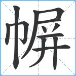 幈笔顺分解图片13