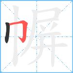 幈笔顺分解图片2