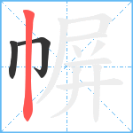 幈笔顺分解图片3