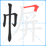 幈笔顺分解图片4