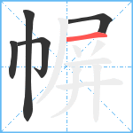 幈笔顺分解图片5