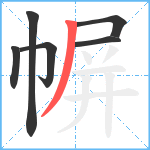 幈笔顺分解图片6