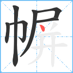 幈笔顺分解图片7