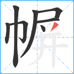 幈笔顺分解图片8