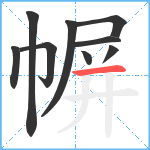 幈笔顺分解图片9