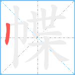 幉笔顺分解图片1