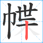 幉笔顺分解图片10