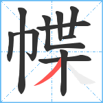 幉笔顺分解图片11