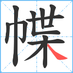 幉笔顺分解图片12