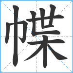 幉笔顺分解图片13