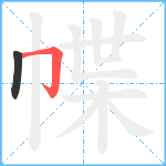 幉笔顺分解图片2