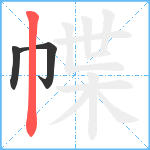 幉笔顺分解图片3