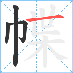 幉笔顺分解图片4