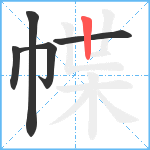 幉笔顺分解图片5