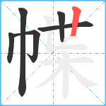 幉笔顺分解图片6