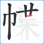 幉笔顺分解图片7