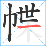 幉笔顺分解图片9