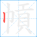 幊笔顺分解图片1