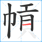 幊笔顺分解图片10