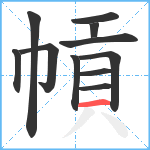 幊笔顺分解图片11