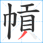 幊笔顺分解图片12