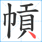 幊笔顺分解图片13