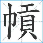 幊笔顺分解图片14