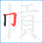 幊笔顺分解图片2