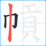 幊笔顺分解图片3