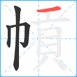 幊笔顺分解图片4