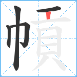 幊笔顺分解图片5